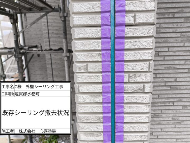 既存シーリング撤去