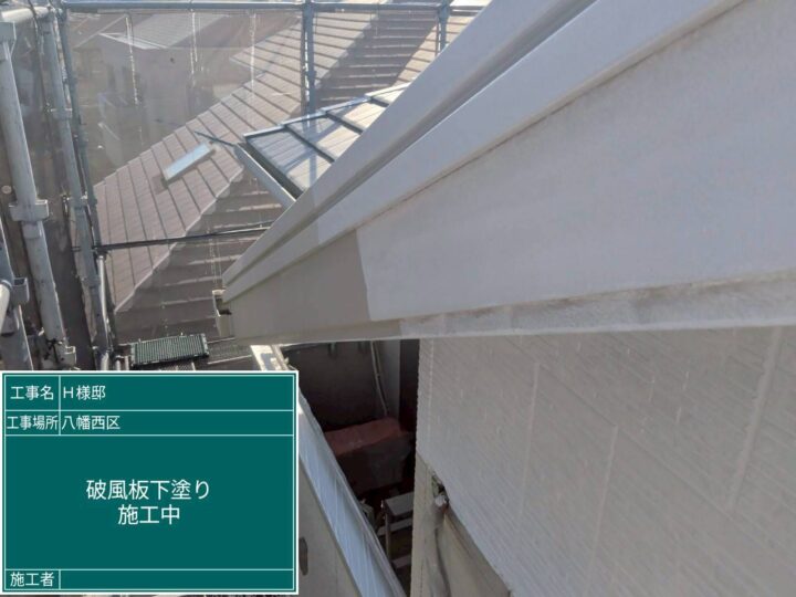 破風板下塗り