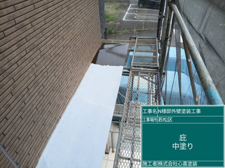 庇中塗り