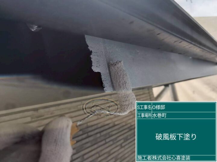 破風板下塗り