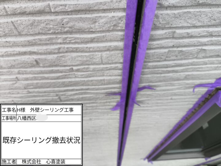 既存シーリング撤去