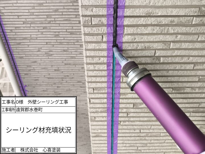 シーリング剤充填