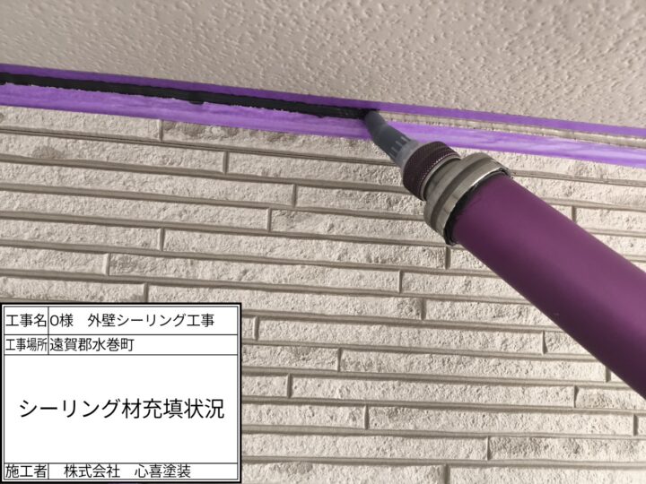 シーリング剤充填