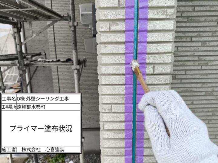 プライマー塗布