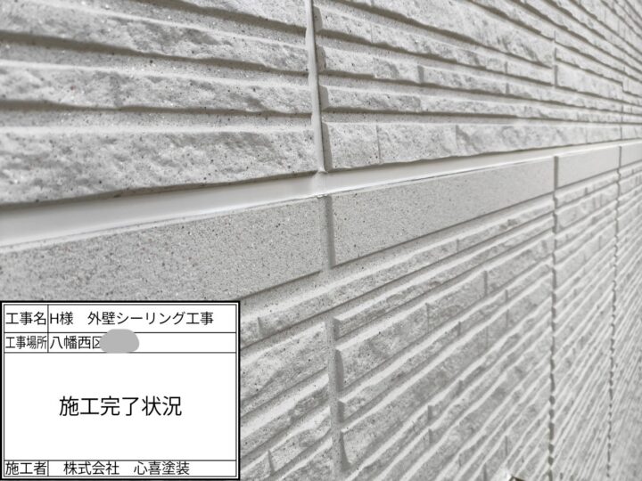 シーリング施工完了