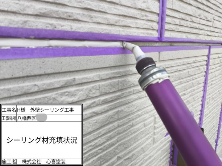 シーリング材充填