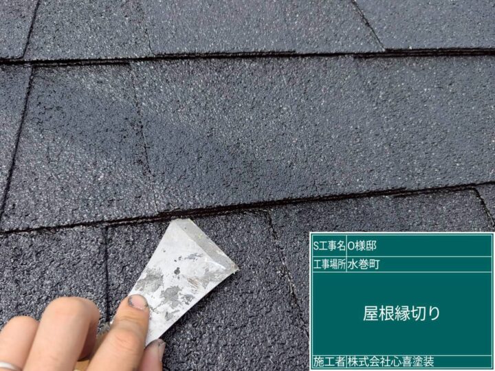 屋根縁切り