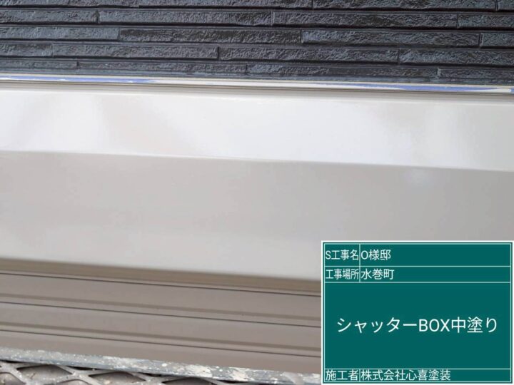 シャッターボックス中塗り