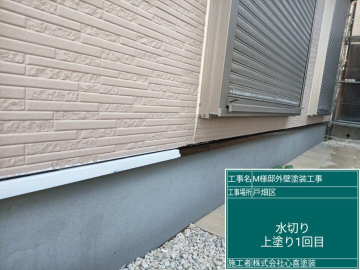 水切り上塗り1回目