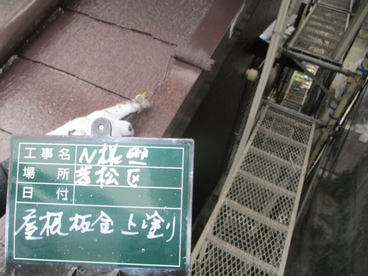 屋根板金上塗り