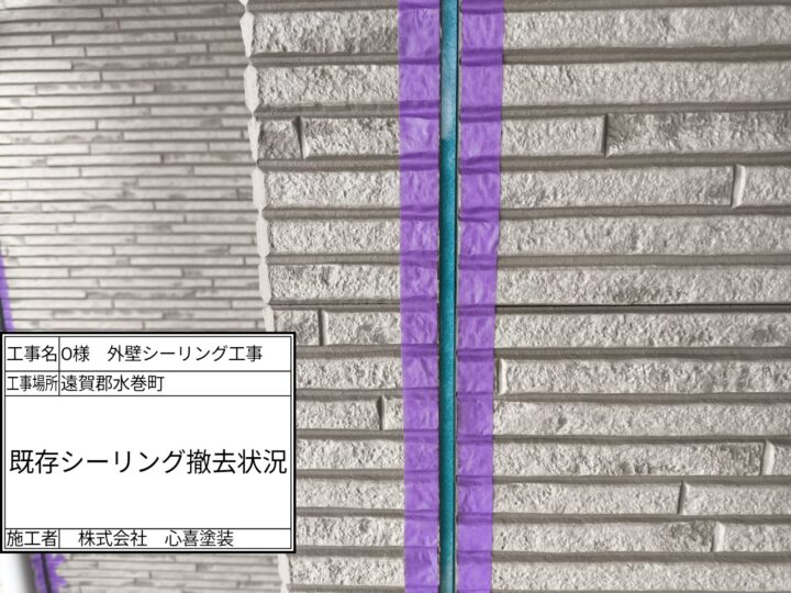 既存シーリング撤去