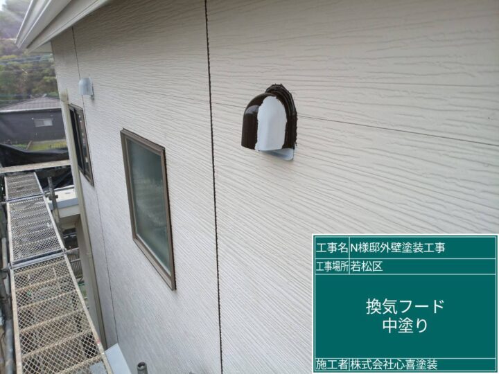 換気ﾌｰﾄﾞ中塗り