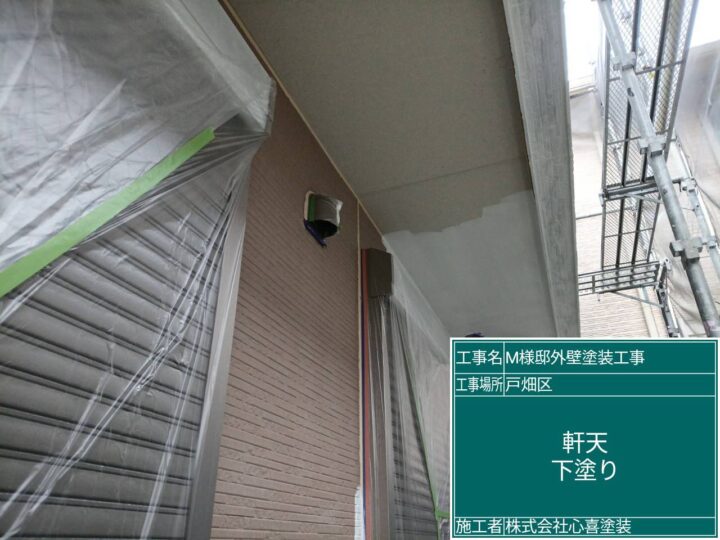軒天下塗り