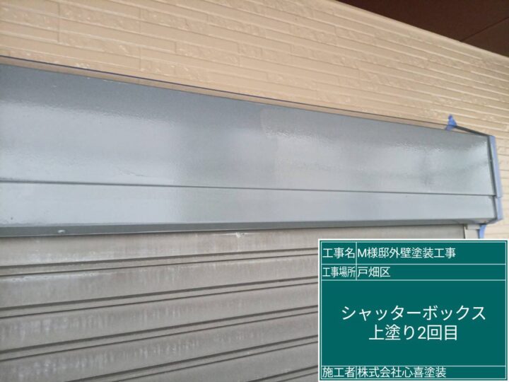 ｼｬｯﾀｰﾎﾞｯｸｽ上塗り2回目