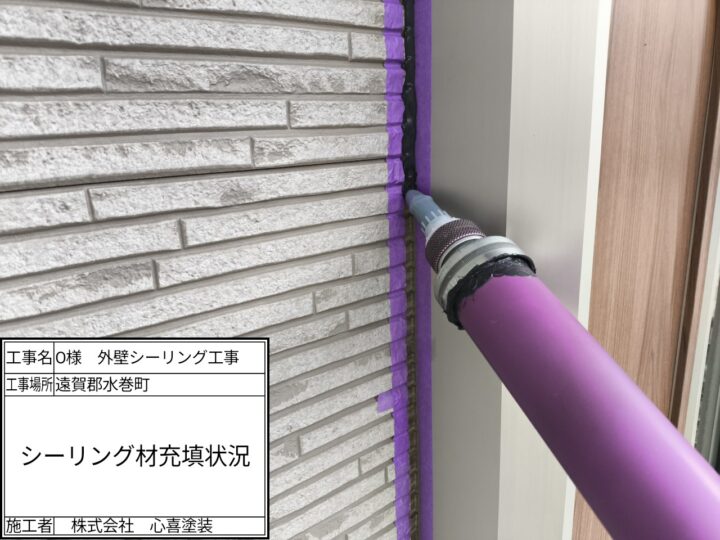 シーリング剤充填