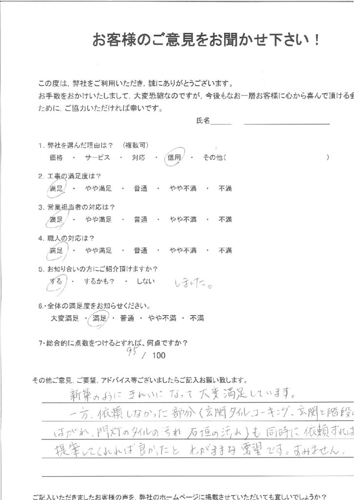 北九州市八幡西区　Y様よりアンケートをいただきました。