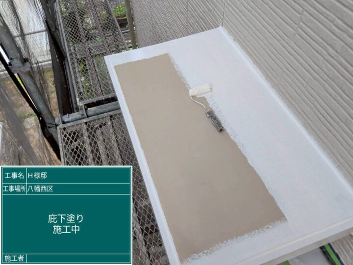 庇下塗り