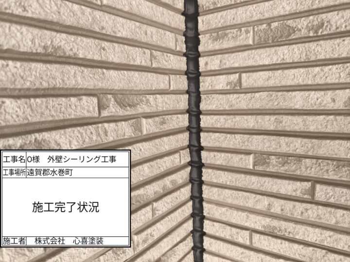 施工完了