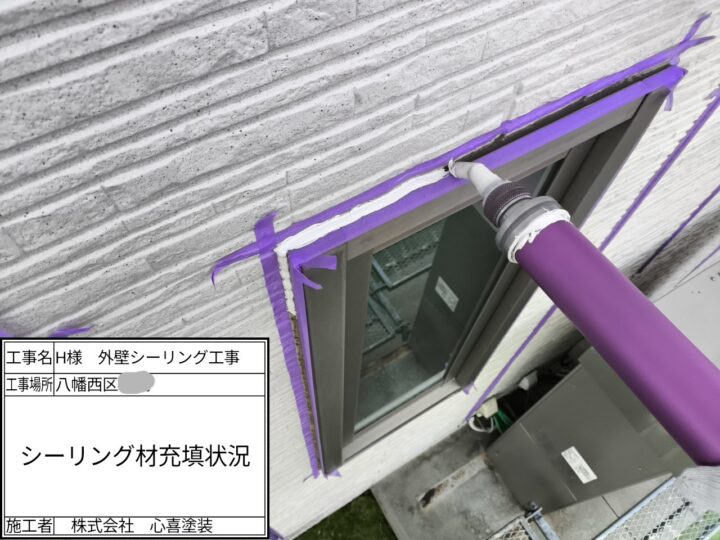 シーリング材充填