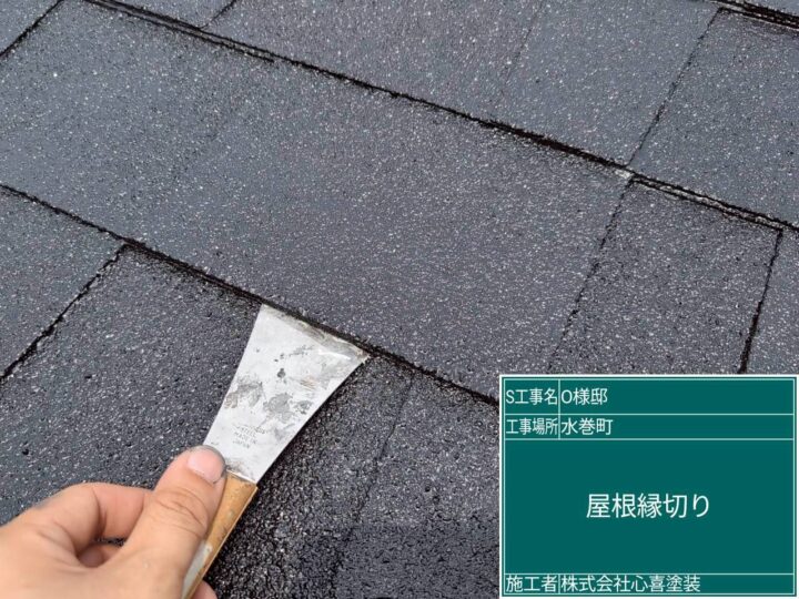 屋根縁切り