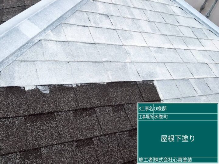 屋根下塗り