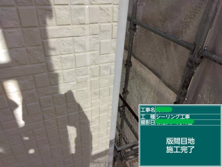 版間目地施工完了