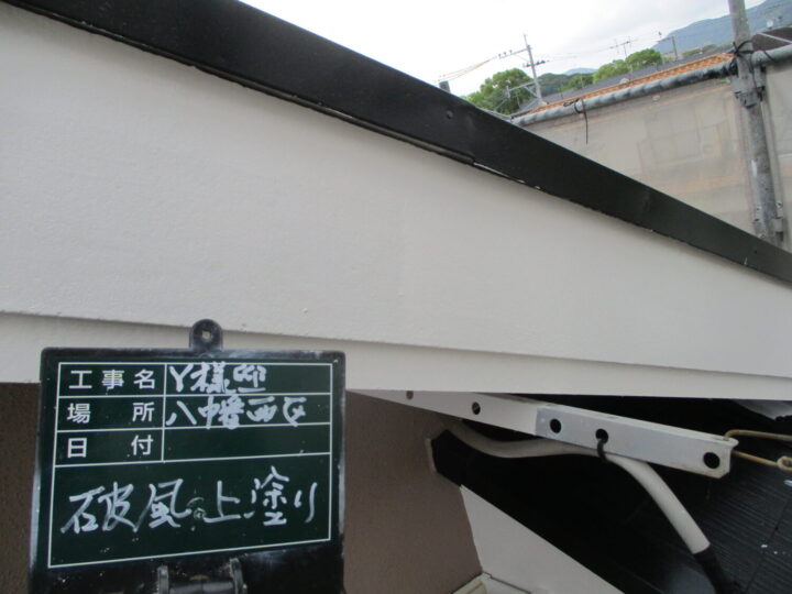 破風上塗り