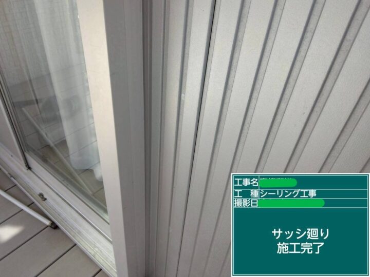ｻｯｼ廻り施工完了 