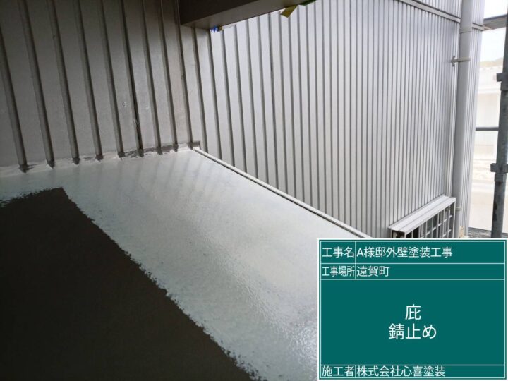 庇錆止め