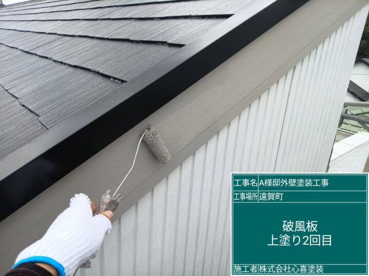 破風板上塗り２回目