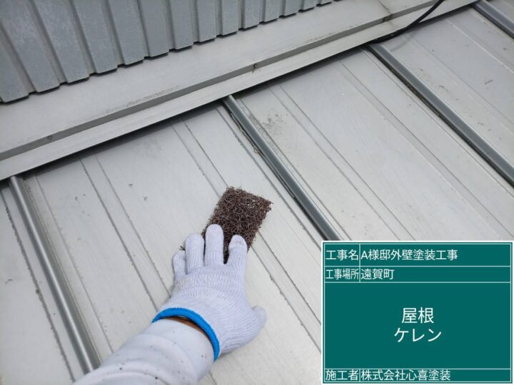 屋根ｹﾚﾝ