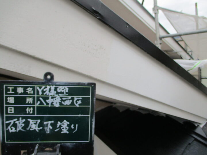 破風下塗り