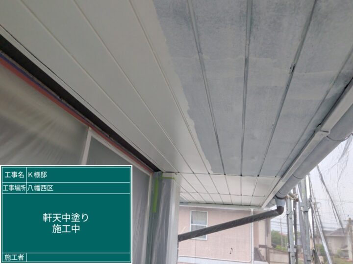 軒天中塗り