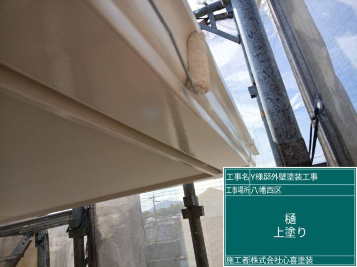 樋上塗り