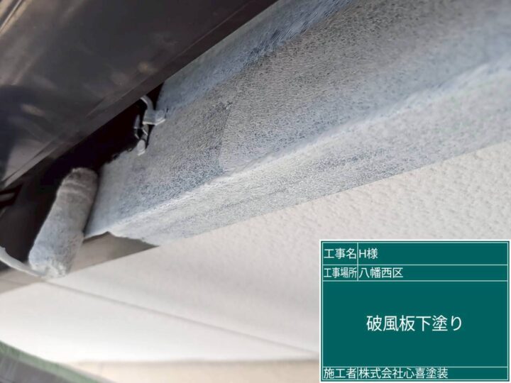 破風板下塗り