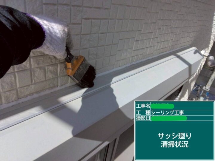 ｻｯｼ廻り清掃
