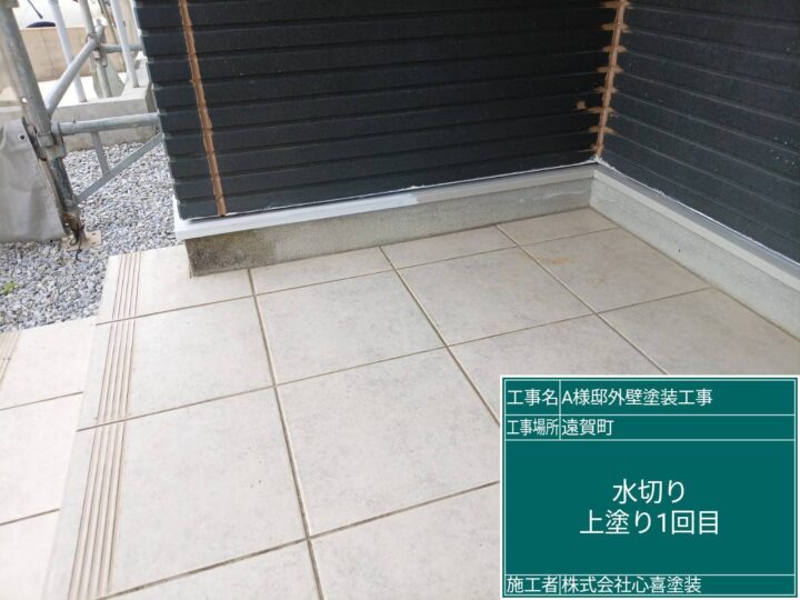 水切り上塗り１回目