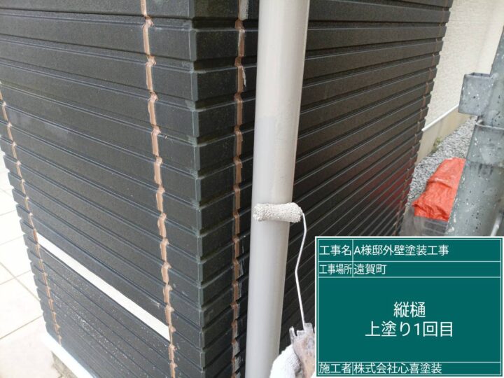 縦樋上塗り１回目