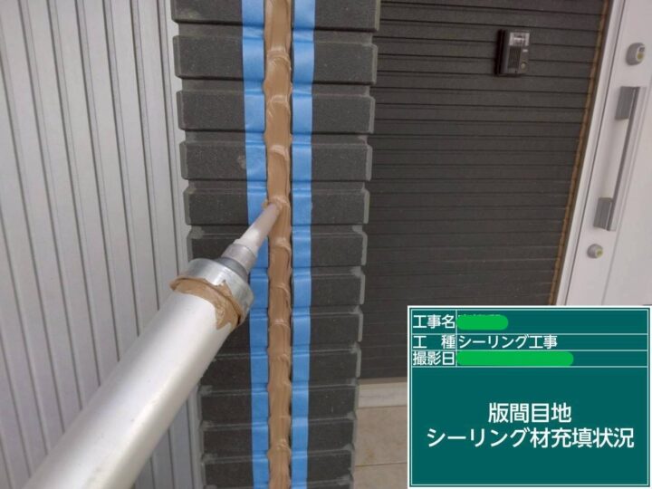 版間目地ｼｰﾘﾝｸﾞ材充填