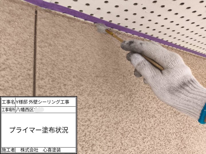 プライマー塗布