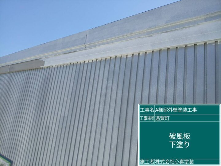 破風板下塗り
