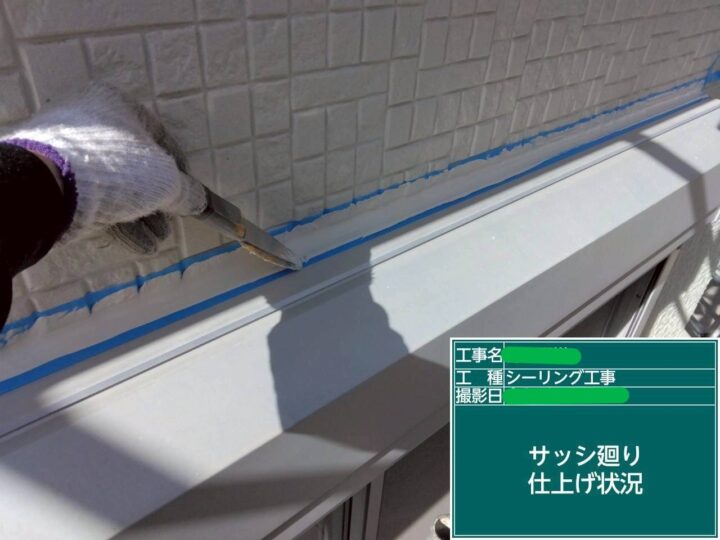 ｻｯｼ廻り仕上げ