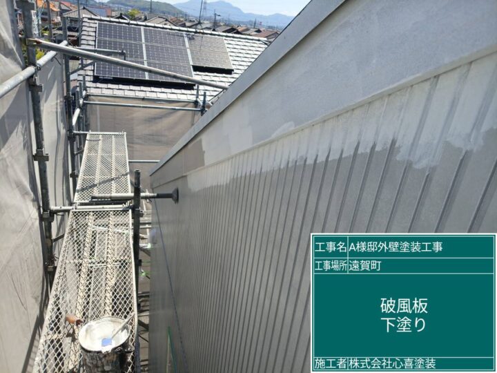 破風板下塗り