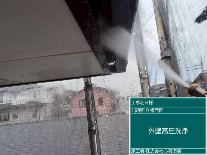 外壁高圧洗浄