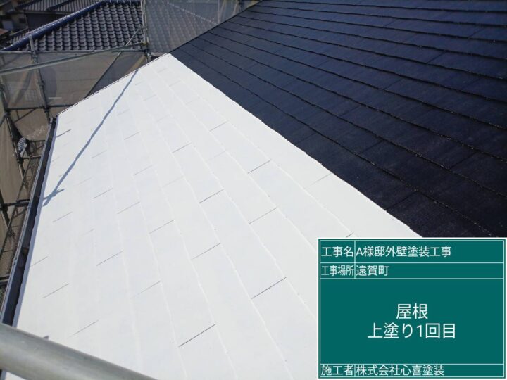 屋根上塗り１回目 