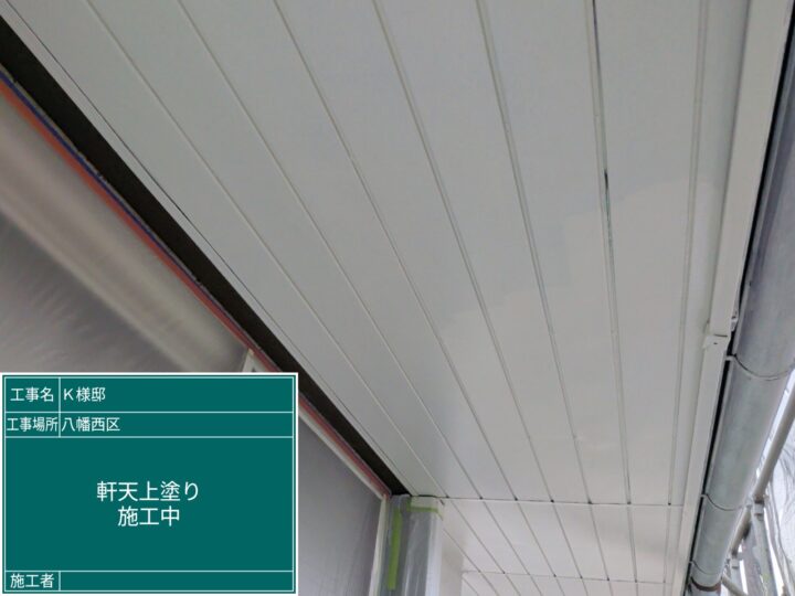 軒天上塗り