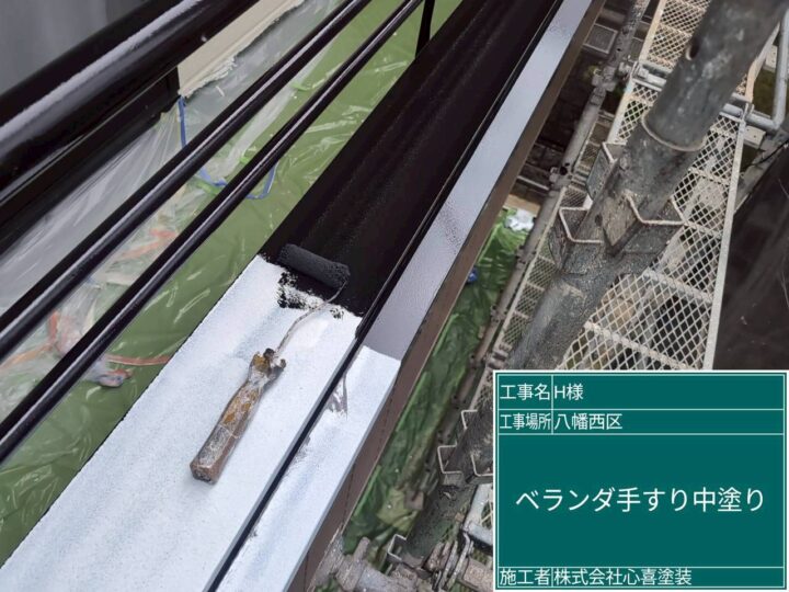 ベランダ手摺中塗り