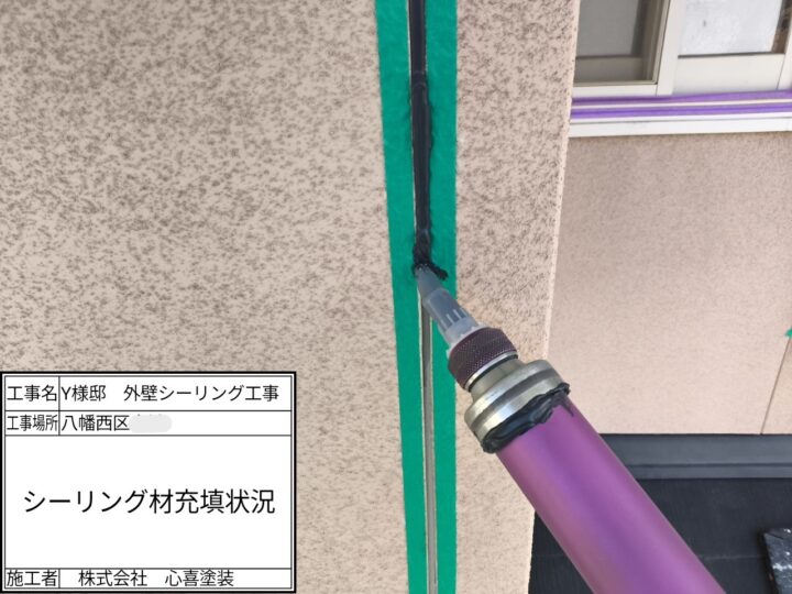 シーリング材充填