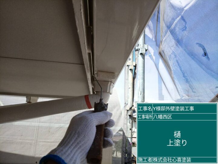 樋上塗り