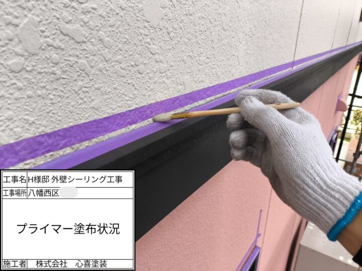 プライマー塗布